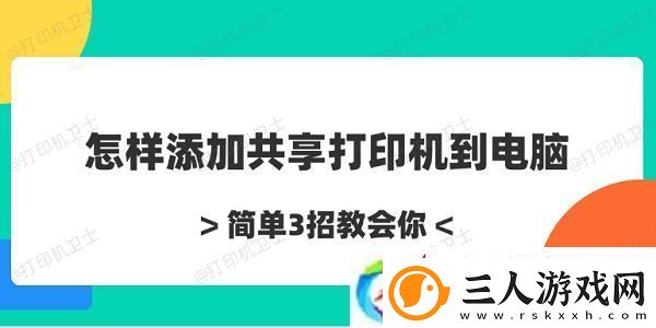 怎样添加共享打印机到电脑
