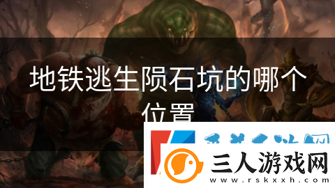 地铁逃生陨石坑的哪个在哪里