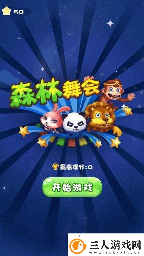 深入剖析游戏舞会森林