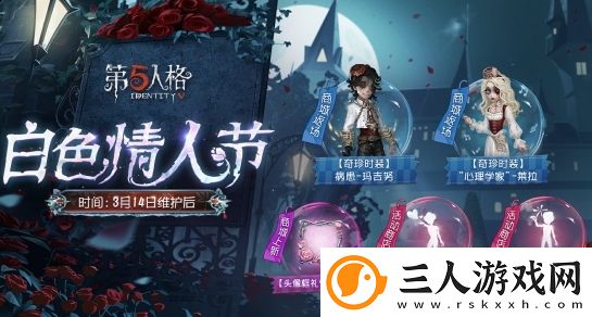 第五人格白**人节返场皮肤信息介绍