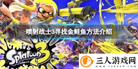 喷射战士3金鲑鱼怎么找