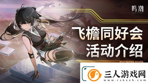 鸣潮飞檐同好会活动奖励预览