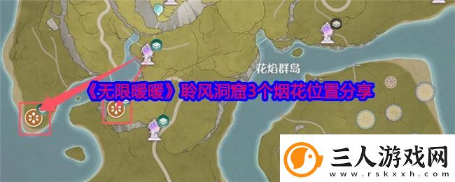 无限暖暖聆风洞窟3个烟花位置分享