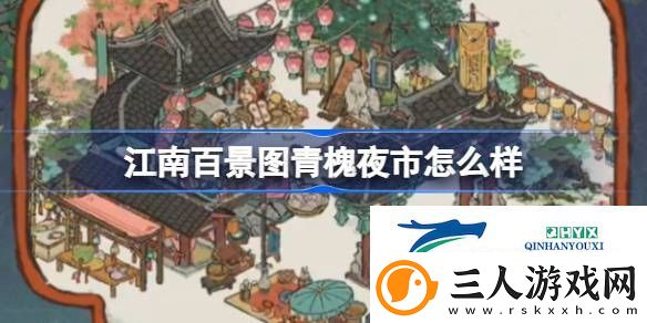 江南百景图青槐夜市建筑介绍