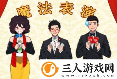 就我眼神好魔术表演怎么通关