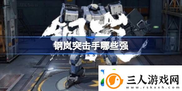 钢岚突击手哪些强