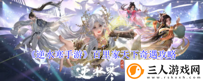 逆水寒手游百里家天下奇遇攻略