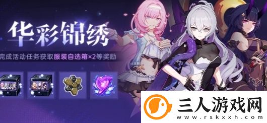 崩坏3华彩锦绣活动开启时间及玩法介绍