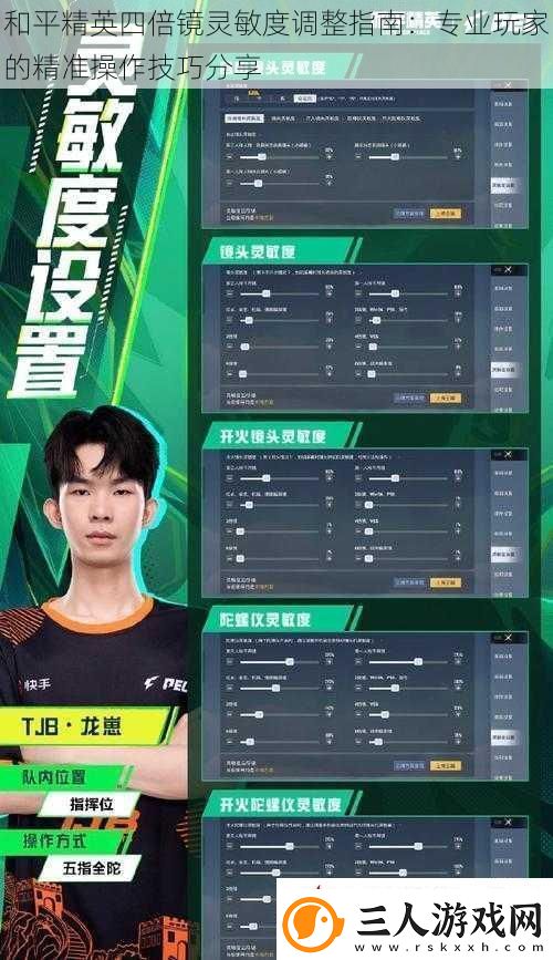 和平精英四倍镜灵敏度调整指南