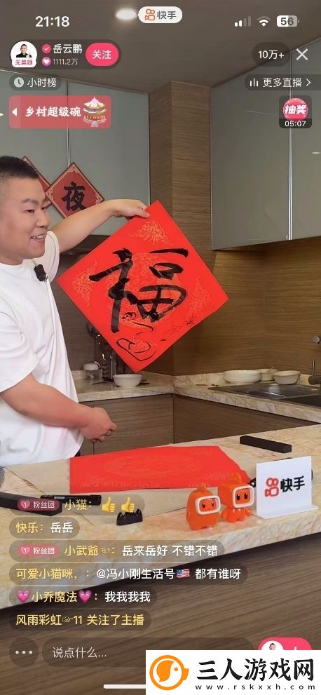 岳云鹏快手直播迎蛇年春节