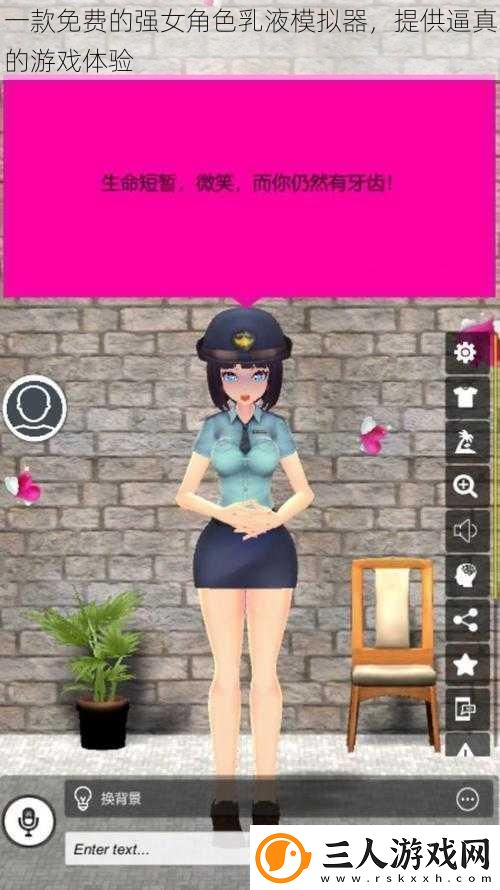 一款免费的强女角色乳液模拟器