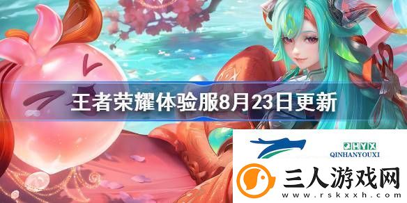 王者荣耀体验服8月23日更新了什么