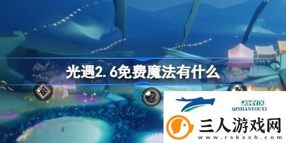 光遇2月6日免费魔法收集攻略