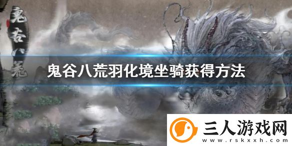 鬼谷八荒羽化境坐骑怎么获得