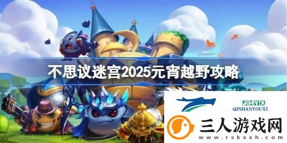 不思议迷宫2025元宵定向越野怎么打