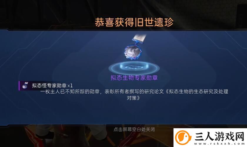 星球重启拟态生物专家勋章怎么获取