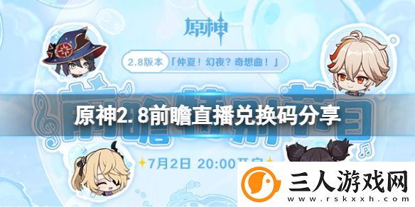 原神2.8前瞻直播兑换码是什么