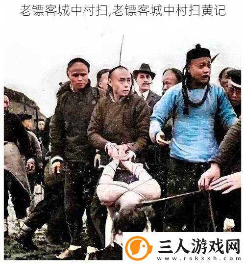 老镖客城中村扫老镖客城中村扫黄记