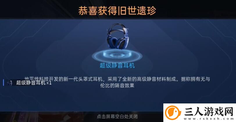星球重启超级静音耳机怎么获取