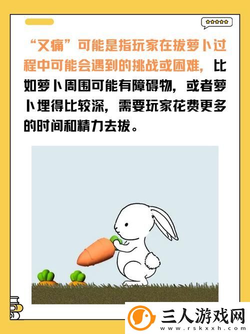 拔萝卜为何痛又降黄