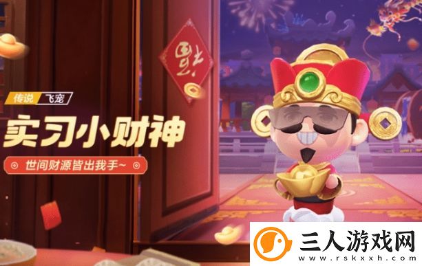 跑跑卡丁车手游实习小财神怎么样