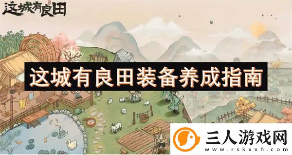 这城有良田装备养成指南