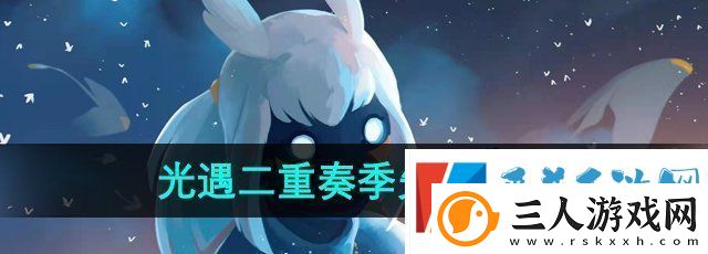 光遇二重奏季先祖位置在哪