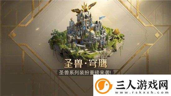 重返帝国圣兽穹鹰城池装扮怎么获得