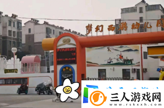 梦幻西游同名幼儿园火爆开学