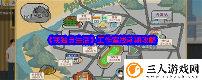 我独自生活工作室线前期攻略