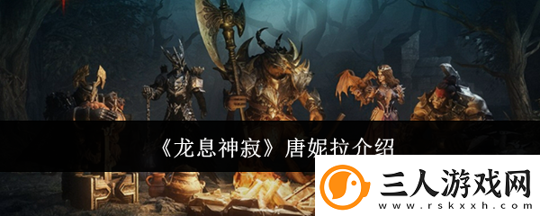 龙息神寂唐妮拉介绍