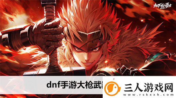 dnf手游大枪武器选择什么
