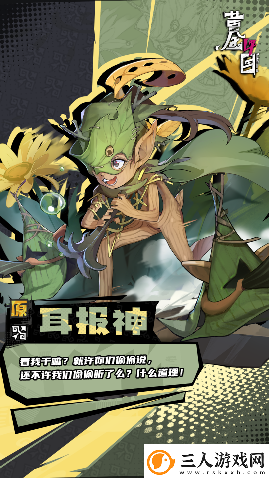 黄金四目耳报神角色档案