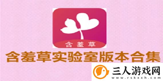 含羞草实验室2023隐藏入口被曝光