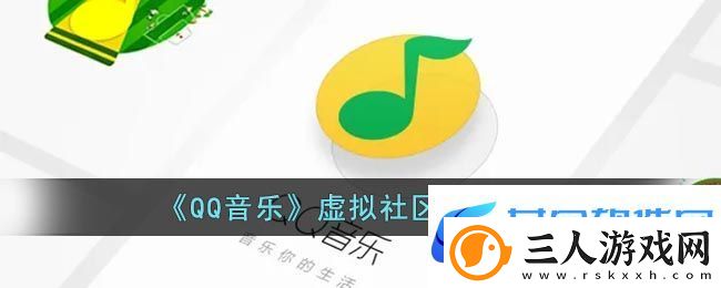 qq音乐虚拟社区在哪