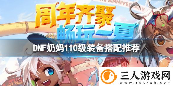 DNF女圣职者110级怎么配装