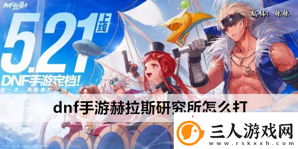 dnf手游赫拉斯研究所怎么打