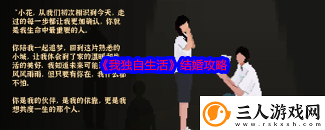 我独自生活结婚攻略