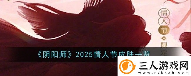 阴阳师2025情人节皮肤一览
