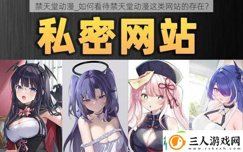 禁天堂动漫如何看待禁天堂动漫这类站的存在
