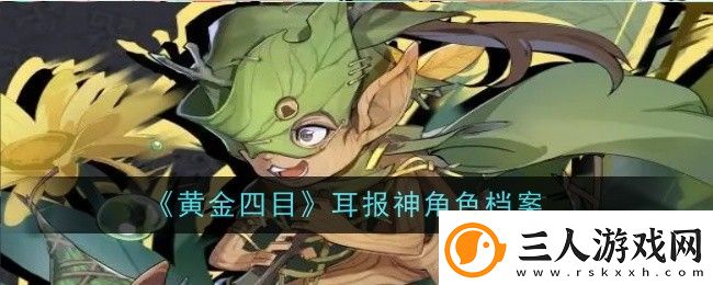 黄金四目耳报神角色档案