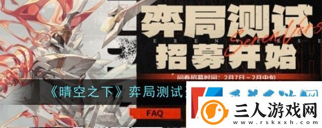晴空之下弈局测试资格获取攻略