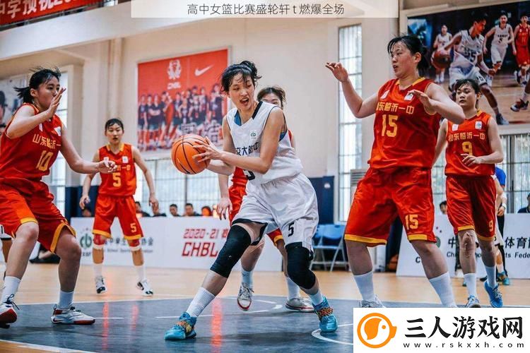 高中女篮比赛盛轮轩T