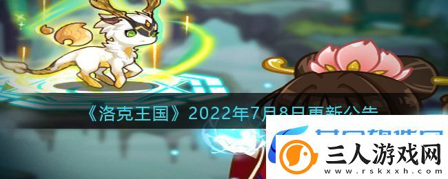 洛克王国年7月8日更新内容是什么