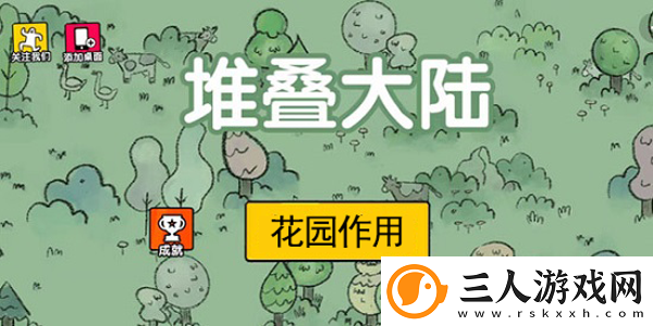 堆叠大陆花园有什么用