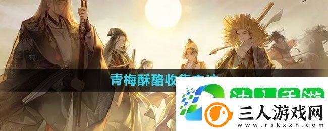 射雕青梅酥酪怎么收集