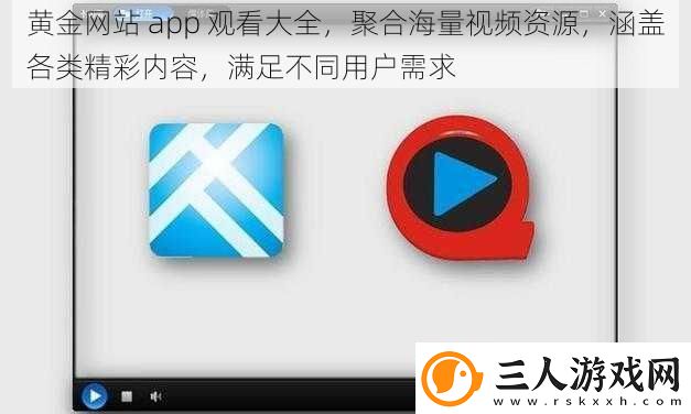 黄金站app观看大全聚合海量视频资源涵盖各类精彩内容满足不同用户需求