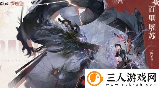 白荆回廊百里屠苏基本信息介绍