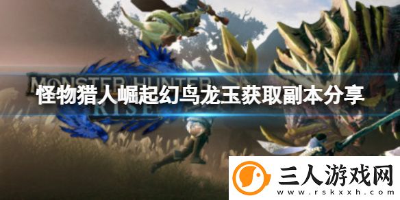 怪物猎人崛起幻鸟龙玉怎么获得