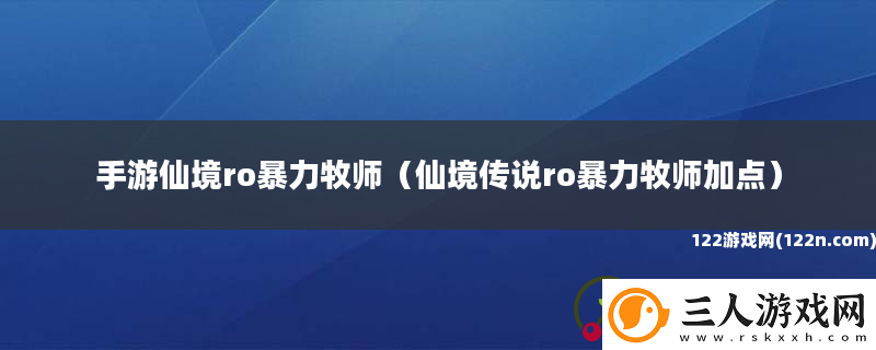 手游仙境ro暴力牧师